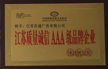 江蘇質量誠信AAA級品牌企業
