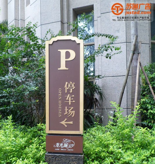 高檔小區标識牌設計制作
