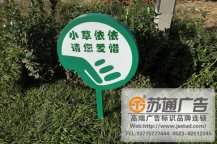 愛護花草标語牌制作安裝