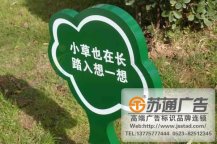 保護花草标語牌制作加工廠