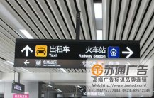 火車站吊牌設計公司